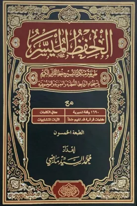 الحفظ الميسر (ربع)
